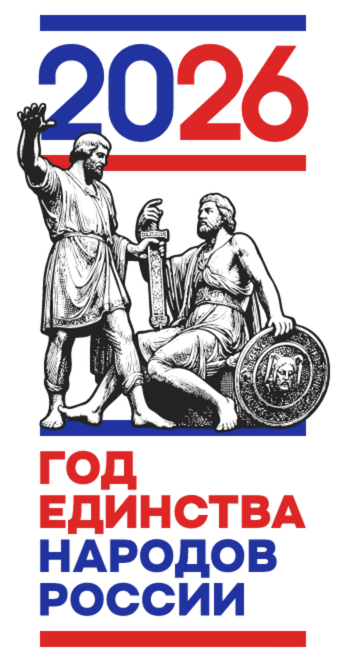 2026 - Год Единства Народов России